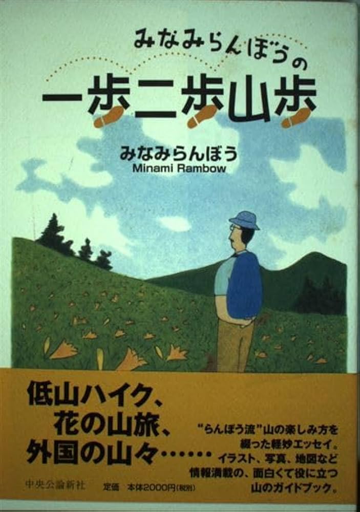 Amazon.co.jp: みなみらんぼうの一歩二歩山歩 : みなみ らんぼう: 本